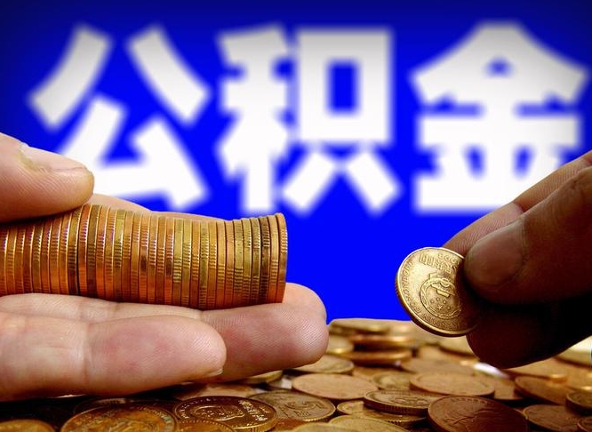 公积金为啥自己不能交了-新乡公积金代办服务